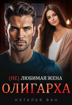 (Не) любимая жена олигарха — Наталья Ван