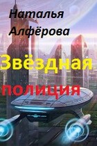 Звёздная полиция — Наталья Алфёрова