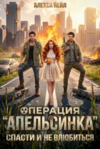 Операция «Апельсинка»: спасти и не влюбиться — Алекса Йейл