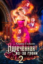 Наречённая из-за грани, или Мужья в довесок — Серина Гэлбрэйт
