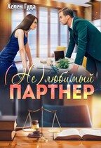 (Не)любимый партнер — Хелен Гуда