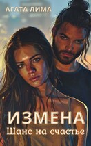 Измена. Шанс на счастье — Агата Лима