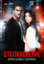Столкновение — Салиева Александра