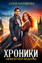 Хроники невезучей ведьмы — Саня Матвеева