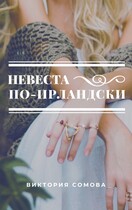 Невеста по-ирландски — Виктория Сомова