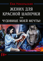 Жених для Красной Шапочки, или Чудовище моей мечты! — Ева Никольская