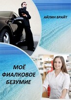 Моё фиалковое безумие — Айлин Брайт