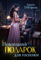 Новогодний подарок для госпожи — Анюта Тимофеева