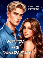 Когда не ожидаешь — Тристин Рендел
