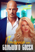 Помощница для большого босса — Сотникова Елена