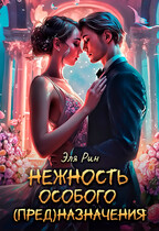Нежность особого (пред)назначения — Эля Рин