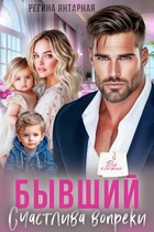 Бывший Счастлива вопреки — Регина Янтарная