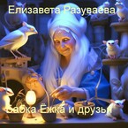 Бабка Ёжка и друзья — Liza Razuvaeva