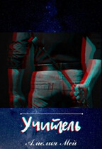 Учитель — Амелия Мей