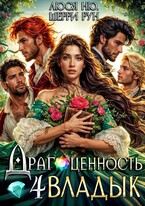 Драгоценность четырёх Владык — Люся Ню
                                                                                                            
                                                                                                                                                                                                                                        ,
                                                                
                                                                                                                                            Шерри Рун