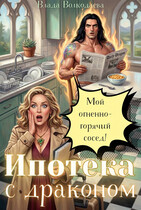 Ипотека с драконом. Мой огненно-горячий сосед — Влада Волкодаева