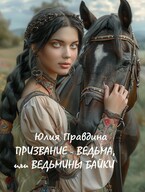 Призвание — Ведьма, или Ведьмины Байки — Юлия Правдина