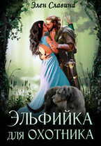 Эльфийка для охотника — Элен Славина