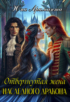 Отвергнутая жена Наследного Дракона — Юна Ариманта