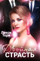 Двойная страсть — Лекси Торн
