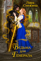 Ведьма для генерала — Лара Снежина