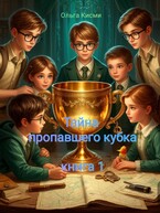 Тайна пропавшего кубка — Ольга Кисми