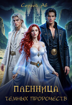 Пленница Тёмных Пророчеств — Сергей Аб