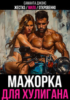 Жестко / Мило / Откровенно. Мажорка для Хулигана — Саманта Джонс