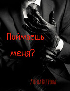 Поймаешь меня? — Алёна Ветрова (Alvents)
