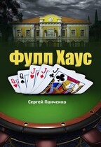Фулл Хаус — Sergey Panchenko