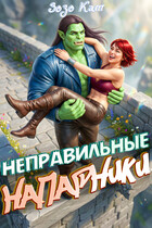 Неправильные Напарники — Зозо Кат