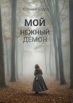 Мой нежный демон — Ксения Широ