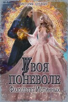 Факультет Истинных. Твоя поневоле — Виктория Олейник