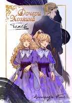 Дочери Хозяина Теней — Александра Ибис