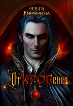 Клан чёрной крови: отКРОВенно — Ольга Коротаева