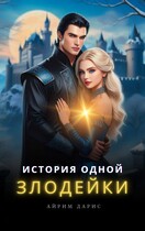История одной Злодейки — Айрим Дарис
