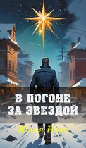 В погоне за звездой — Юлия Нокс
