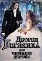 Дворец 3. Беглянка для Черного Дракона — Виктория Олейник