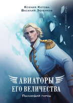 Авиаторы Его Величества: Пылающий город — Ксения Котова
                                                                                                            
                                                                                                                                                                                                                                        ,
                                                                
                                                                                                                                            Василий Зеленков