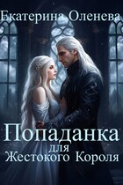 Попаданка для Жестокого Короля — Екатерина Оленева