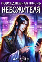 Повседневная жизнь небожителя — Алекс Го