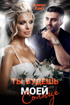 Ты будешь моей, Солнце — Алекс Хант
