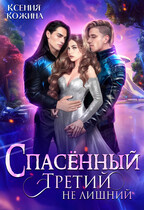 Спасённый. Третий не лишний — Ксения Кожина