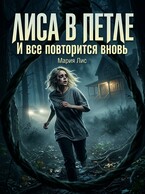Лиса в петле — Мария Лис