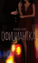 Официантка — Жанна Софт
