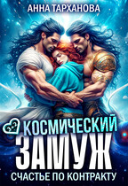 Космический замуж. Счастье по контракту. — Анна Тарханова