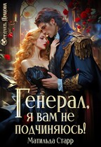 Генерал, я вам не подчиняюсь! — Матильда Старр