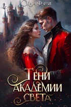 Тени академии Света — Кира Фарди