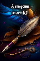 Авторские заметКИ — Книжное измерение