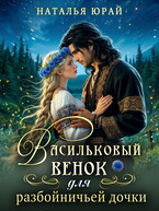 Васильковый венок для разбойничьей дочки — Наталья Юрай